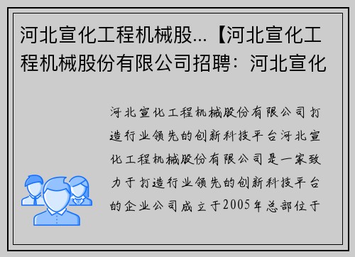 河北宣化工程机械股...【河北宣化工程机械股份有限公司招聘：河北宣化工程机械股：打造行业领先的创新科技平台】