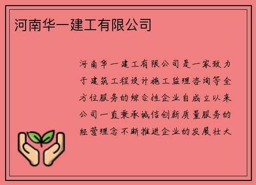 河南华一建工有限公司