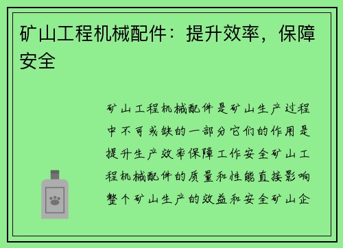 矿山工程机械配件：提升效率，保障安全