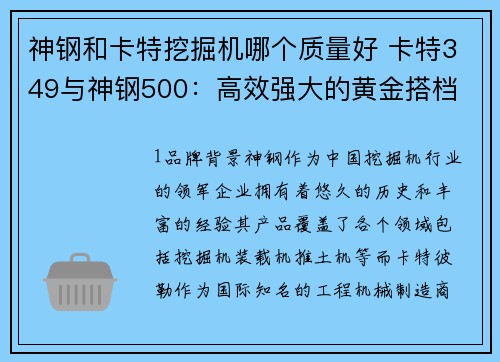 神钢和卡特挖掘机哪个质量好 卡特349与神钢500：高效强大的黄金搭档