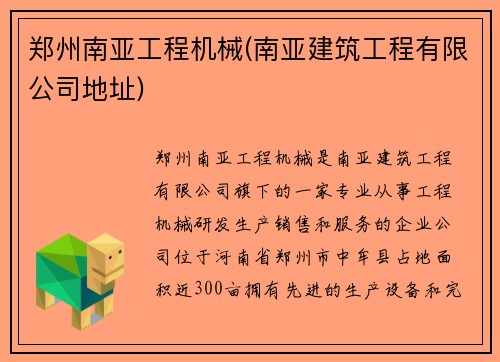 郑州南亚工程机械(南亚建筑工程有限公司地址)