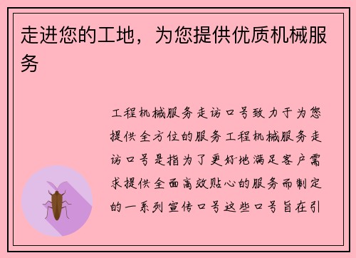 走进您的工地，为您提供优质机械服务