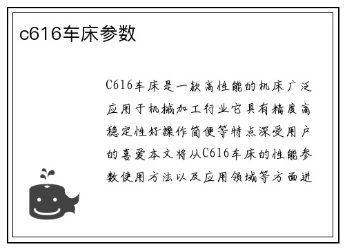 c616车床参数