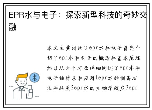 EPR水与电子：探索新型科技的奇妙交融