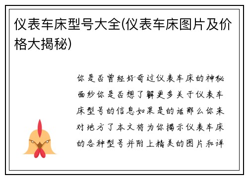 仪表车床型号大全(仪表车床图片及价格大揭秘)