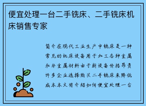 便宜处理一台二手铣床、二手铣床机床销售专家