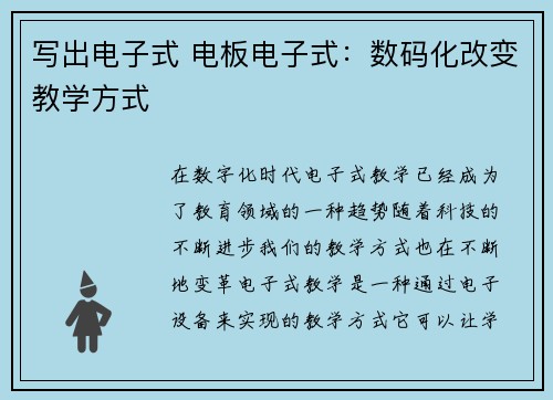 写出电子式 电板电子式：数码化改变教学方式