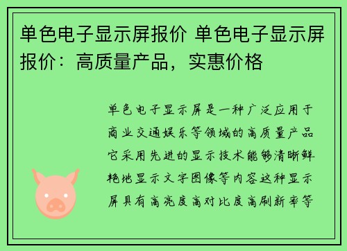 单色电子显示屏报价 单色电子显示屏报价：高质量产品，实惠价格