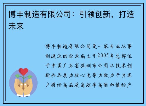 博丰制造有限公司：引领创新，打造未来