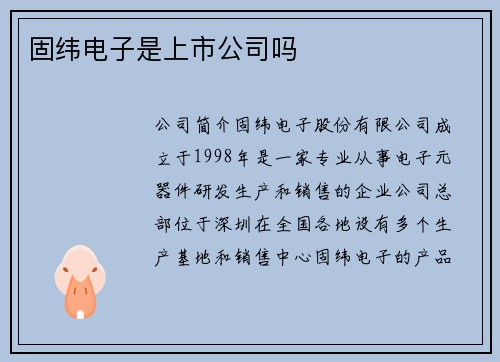 固纬电子是上市公司吗