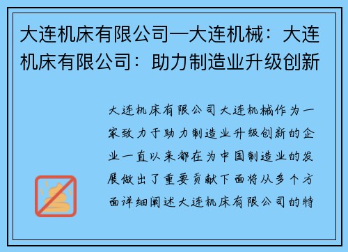 大连机床有限公司—大连机械：大连机床有限公司：助力制造业升级创新