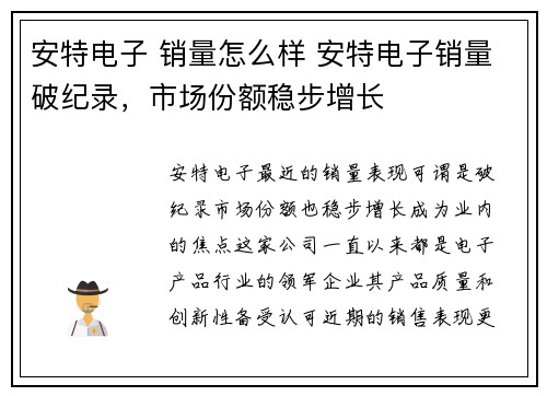 安特电子 销量怎么样 安特电子销量破纪录，市场份额稳步增长