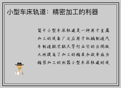 小型车床轨道：精密加工的利器