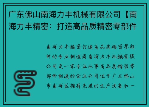 广东佛山南海力丰机械有限公司【南海力丰精密：打造高品质精密零部件的专业制造商】