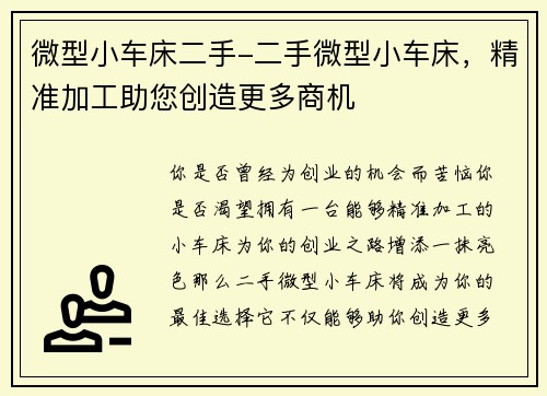 微型小车床二手-二手微型小车床，精准加工助您创造更多商机