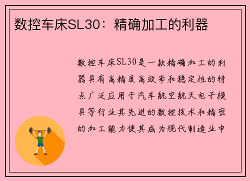 数控车床SL30：精确加工的利器